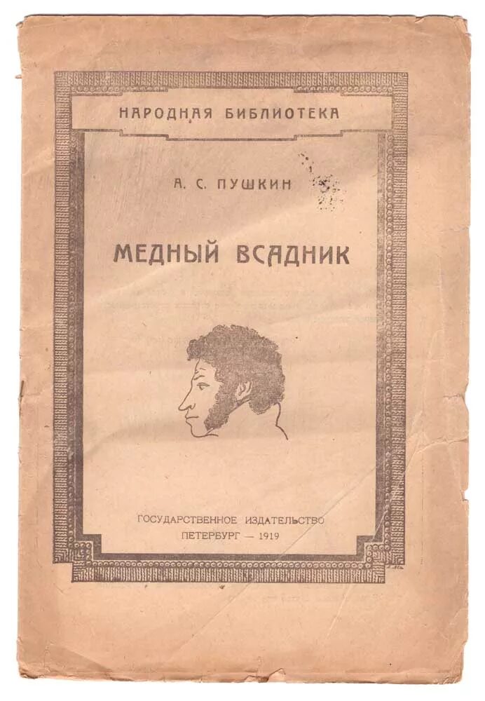 Медный всадник первое издание. Пушкин медный всадник книга. Пушкин медный всадник первое издание. Медный всадник обложка книги.