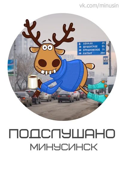 Подслушано в минусинске в одноклассниках. Минусинский котлован. Подслушано в минусинске в одноклассниках. Новости минусинска сегодня подслушано. Подслушано в минусинске.