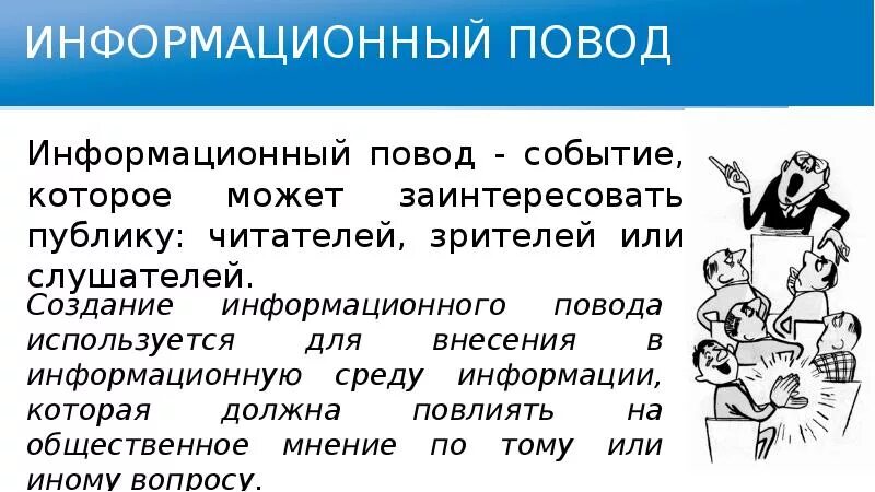 Создание информационных поводов