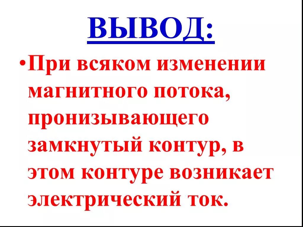 Продолжите всякое изменение магнитного потока