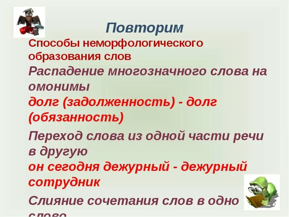 Способы образования слов. Повторить способы образования слов. Неморфологический способ образования. Слияние способ образования слов. Образование слов переход