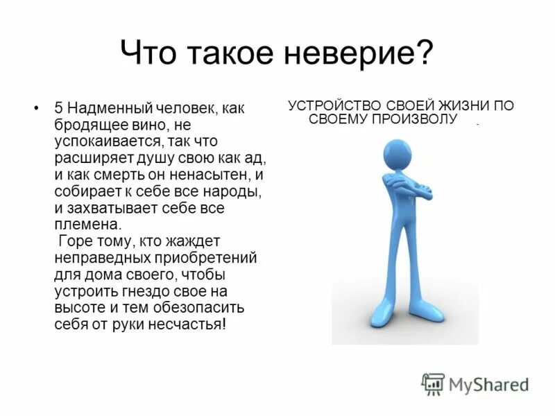 неверие это. неверие это. поверь в себя. о вере и неверии. неверие.