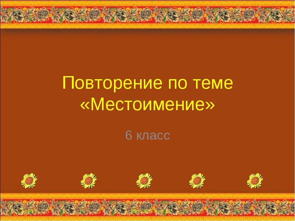 Повторение по местоимению 6 класс. Повтор местоимений. Повторение разряды местоимений 6 класс. Повторение по теме местоимение 6 класс. Урок 6 класс повторение по теме местоимение