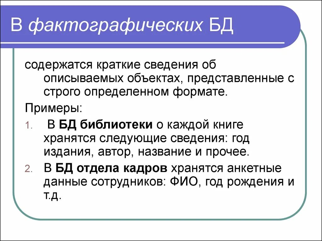 Пример фактографической базы данных. Фактографические базы данных примеры. Фактографические и Документальные базы данных. Фотографические базы данных. Фактографические БД пример.