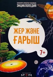 Жер және ғарыш