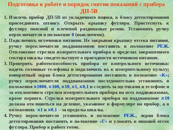 Описание и порядок использования. Подготовка прибора к работе дп-5в. порядок использования прибора дп 5в. порядок подготовки дп 5в. дп 5в подготовка к работе.