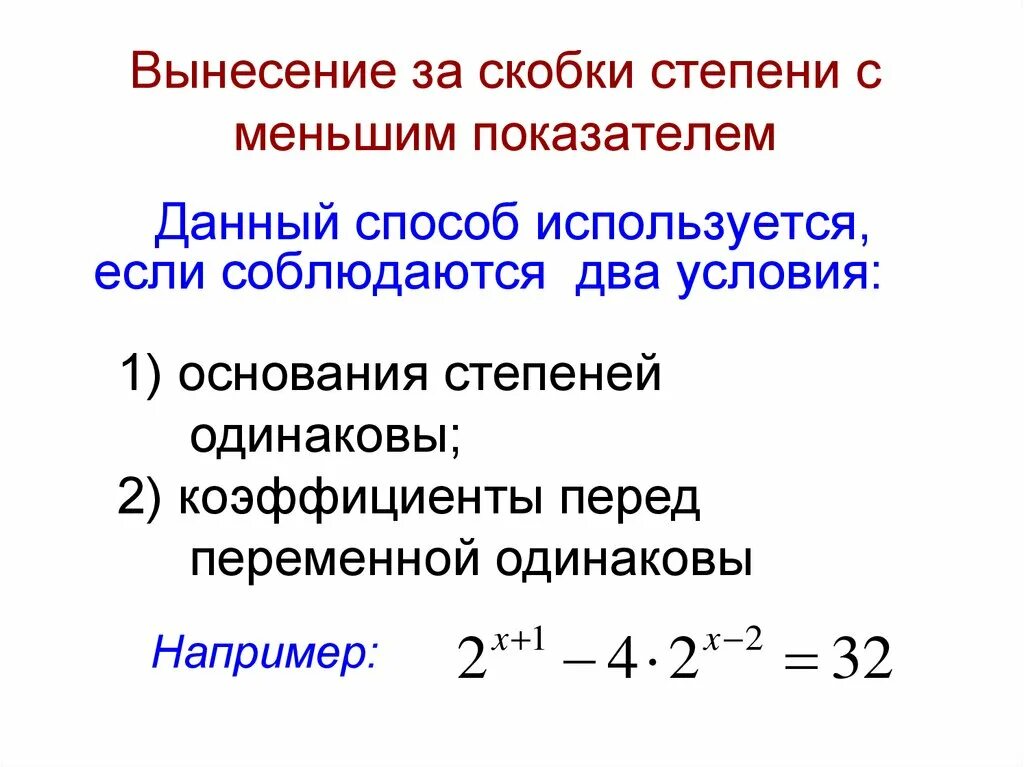 Показателем в данной области. Вынести степень за скобки. Степень за скобкой. Степень на степень в скобках. Степени в скобках и за скобками.