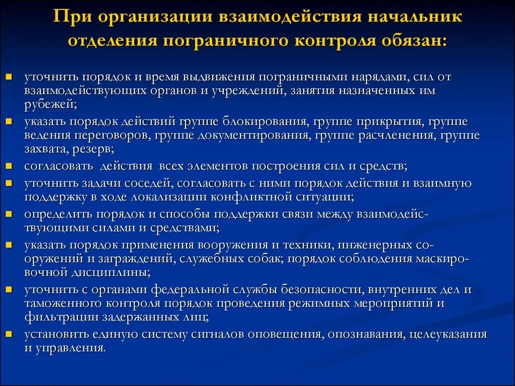 Организация контроля несения службы пограничными нарядами. Способы пограничной деятельности. Формы и способы пограничной деятельности. Организация взаимодействия.