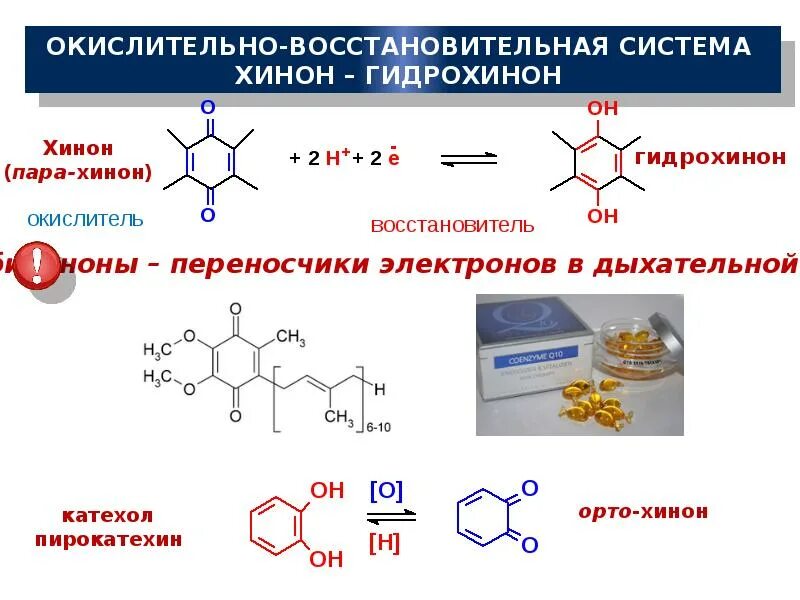 Органические окислительно восстановительные реакции. Окислительно восстановительная система хинон гидрохинон. Окисление в системе гидрохинон-хинон. Окислительно-восстановительные реакции органических соединений. Гидрохинон хинон окислительно-восстановительные реакции.