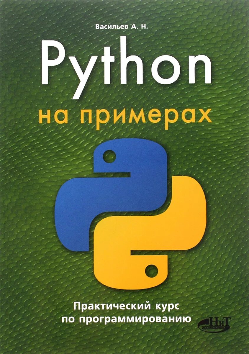 Курсы по программированию python. Книги по программированию на python. васильев а н программирование на python. книга программирование на питон. пайтон язык программирования.