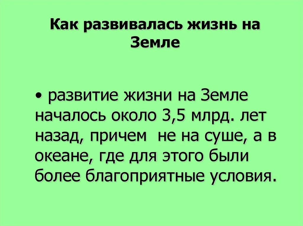 Сообщения жизнь на земле. Как развивалась жизнь на земле. жизнь на земле 5 класс. сообщение как развивалась жизнь на земле. развитие жизни на земле началось.