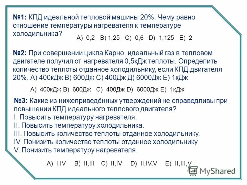 температура холодильника идеальной тепловой машины. тепловая машина холодильник формулы. температура нагревателя тепловой. температура холодильника тепловой машины. температура нагревателя идеального теплового двигателя.