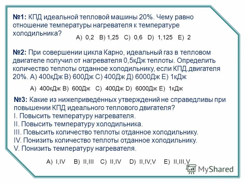 Температура нагревателя идеального двигателя 127. КПД идеальной машины. КПД идеального теплового двигателя. КПД идеального теплового двигателя равен. Температура нагревателя и холодильника.