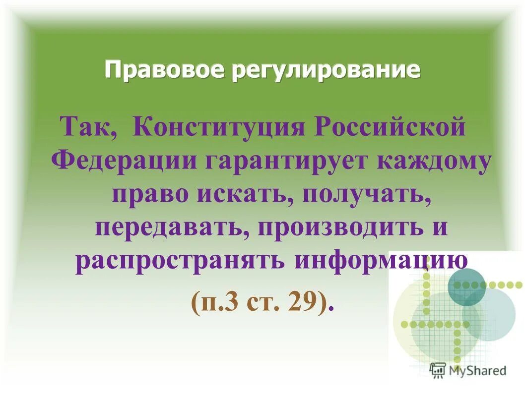 Конституция РФ не гарантирует каждому право на.