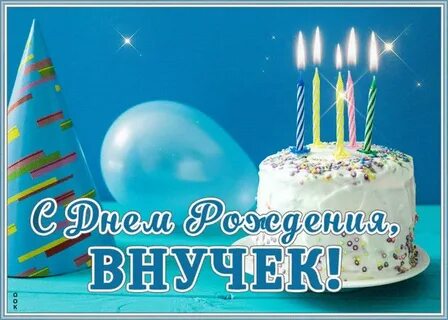 Музыкальная открытка с днем внука