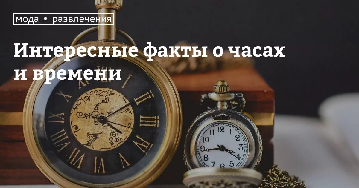 Вопрос про часы. Факты о часах. Интересные факты про часы. Интересные факты про часы для детей. Необычные факты о часах.