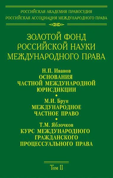 Дисциплина международное право. Н Иванов наука МЧП.