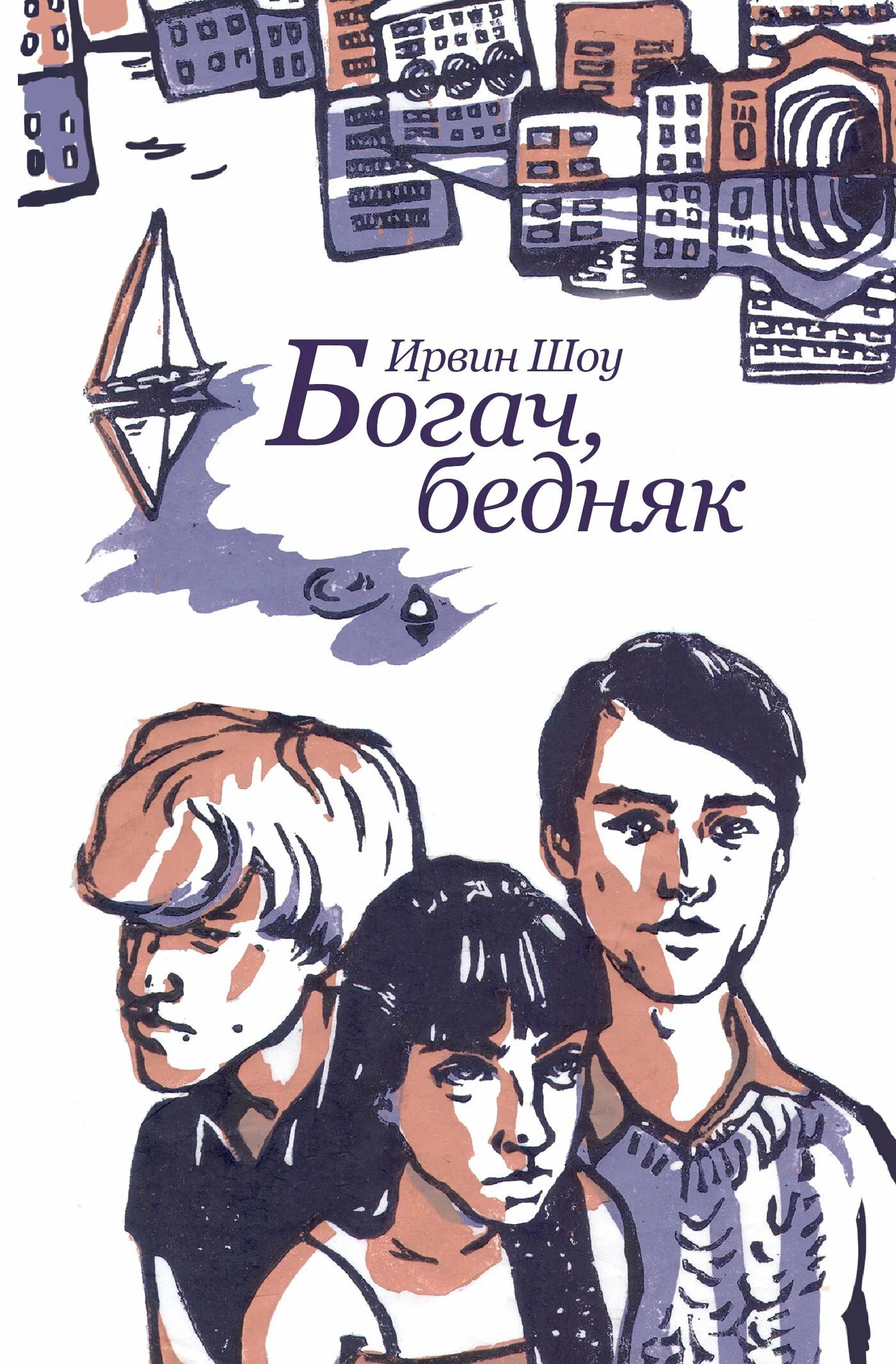 богач, бедняк ирвин шоу книга. эксклюзивная классика. богач, бедняк ирвин шоу книга. ирвин шоу эксклюзивная классика. ирвин уэлш богач бедняк.