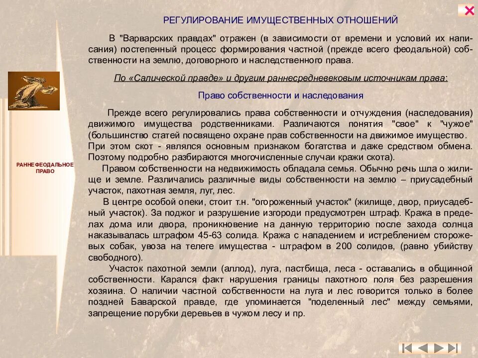 Процесс правда. Имущественные отношения по Салической правде. Регулирование имущественных отношений. Имущественное право по Салической правде. Салическая правда регулирование имущественных отношений.