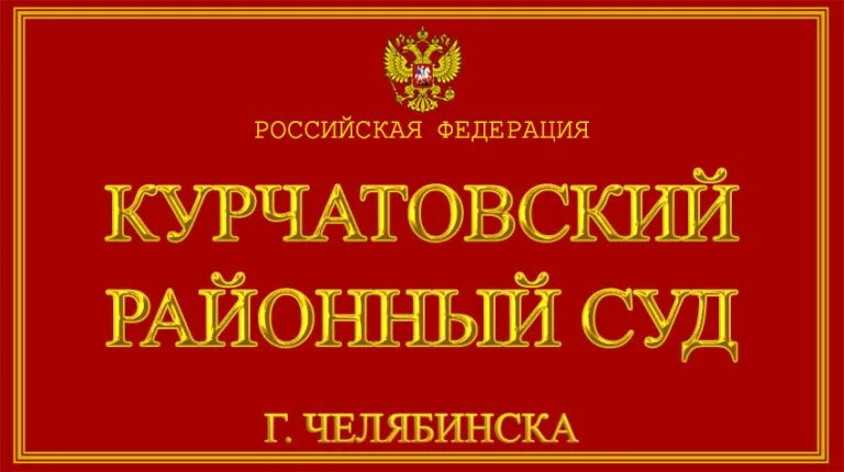 Курчатовский районный суд г Челябинска. Суд Курчатовского района. Сайт Курчатовского районного суда Челябинска. Сайт мировых судей челябинска