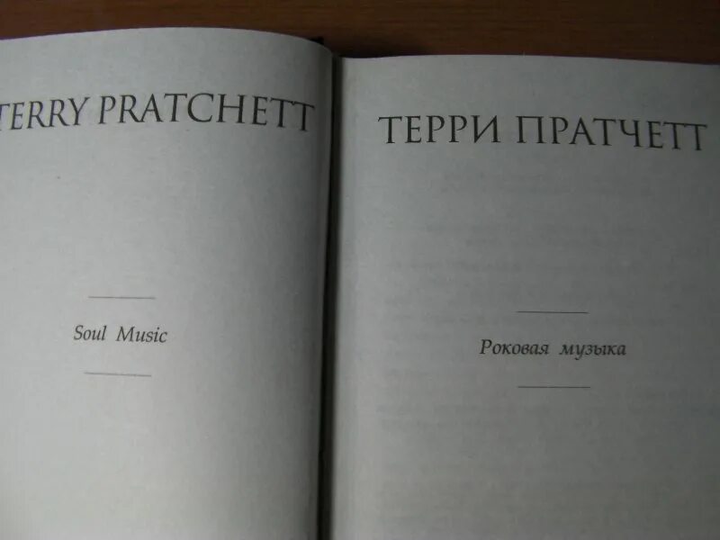 Книга правды отзывы. Роковая музыка Терри Пратчетт иллюстрации. Роковая музыка Терри Пратчетт. Роковая музыка книга. Книга правда (Пратчетт Терри).