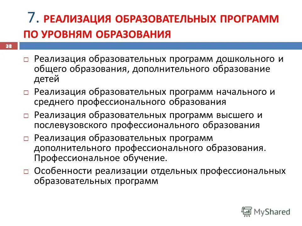 Реализация образовательных программ высшего образования. Реализация образовательных программ высшего образования