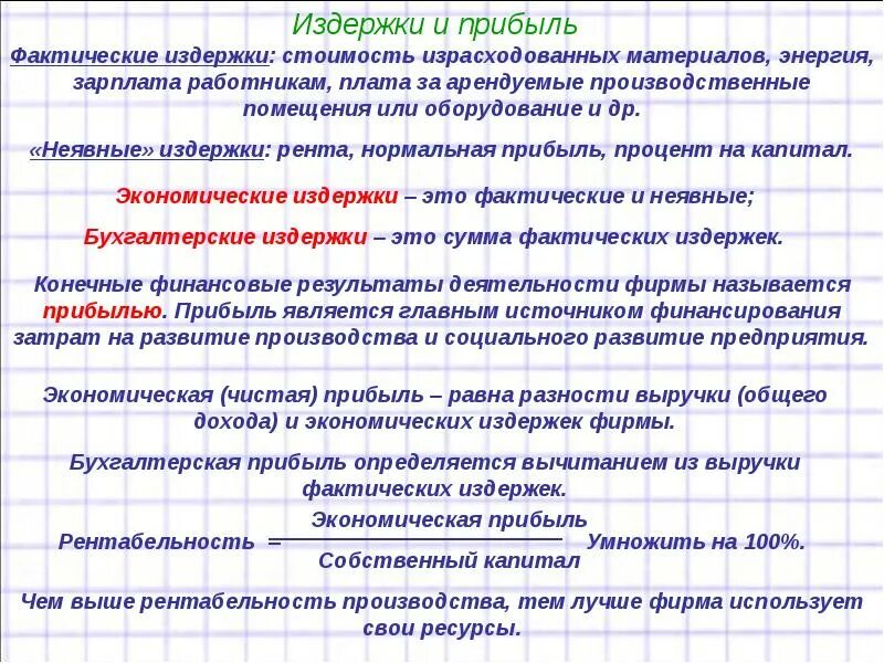 Фактические издержки. Издержки выручка прибыль в экономике. Нормальная прибыль неявные издержки. Экономические издержки и прибыль.