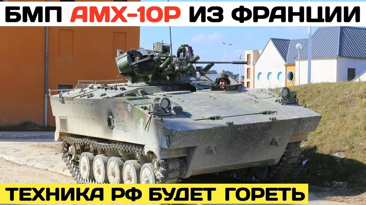 БМП AMX-10p. Боевые машины пехоты России. Французские БМП. Бронетехника Украины.