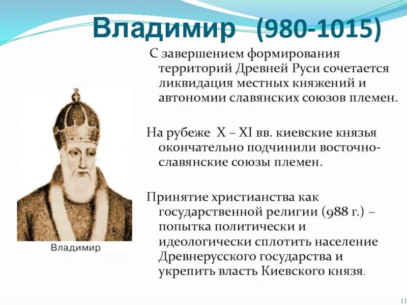 Владимире i (980—1015). Исторические личности 10 11 века