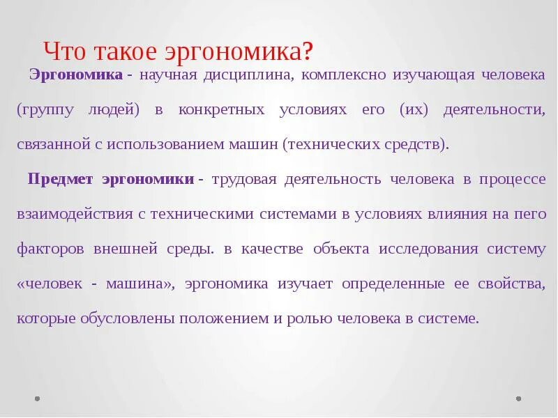 Эргономика изучает. Основная задача эргономики. эргономика дисциплина. эргономика — научная дисциплина, комплексно изучающая систему:. цели и задачи эргономики.