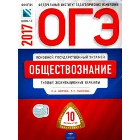 Калачева огэ обществознание. Огэ обществознание 2017. Обществознание 2017 учебник. Акции обществознание егэ. Котова лискова обществознание огэ 2021.