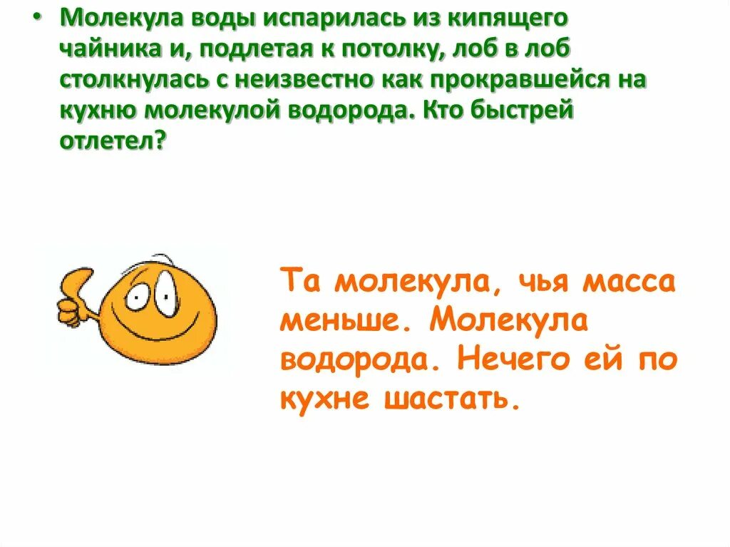 Неизвестно как правильно. Молекула воды испарилась из кипящего. Молекулы воды в чайнике шутка.