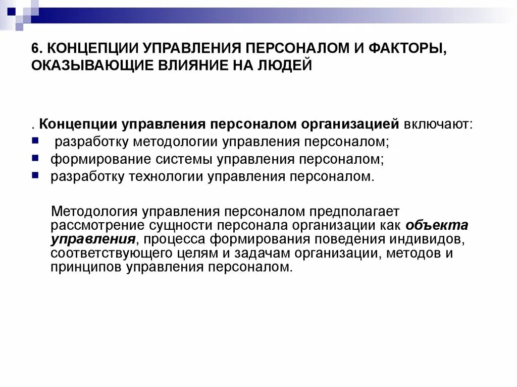 Концепции управления персоналом. Факторы оказывающие воздействие на персонал в организации. Национальные модели управления персоналом. Системное формирование управления персоналом предполагает. Концепция управления персоналом включает.