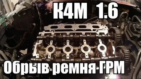 Обрыв ремня грм рено