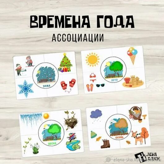 Времена года ассоциации. Ассоциации игра время года. Картинки ассоциации времена года для детей. Ассоциации времена года вещи. Правила игры ассоциации на время