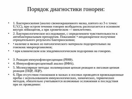 Лабораторная диагностика гонококков