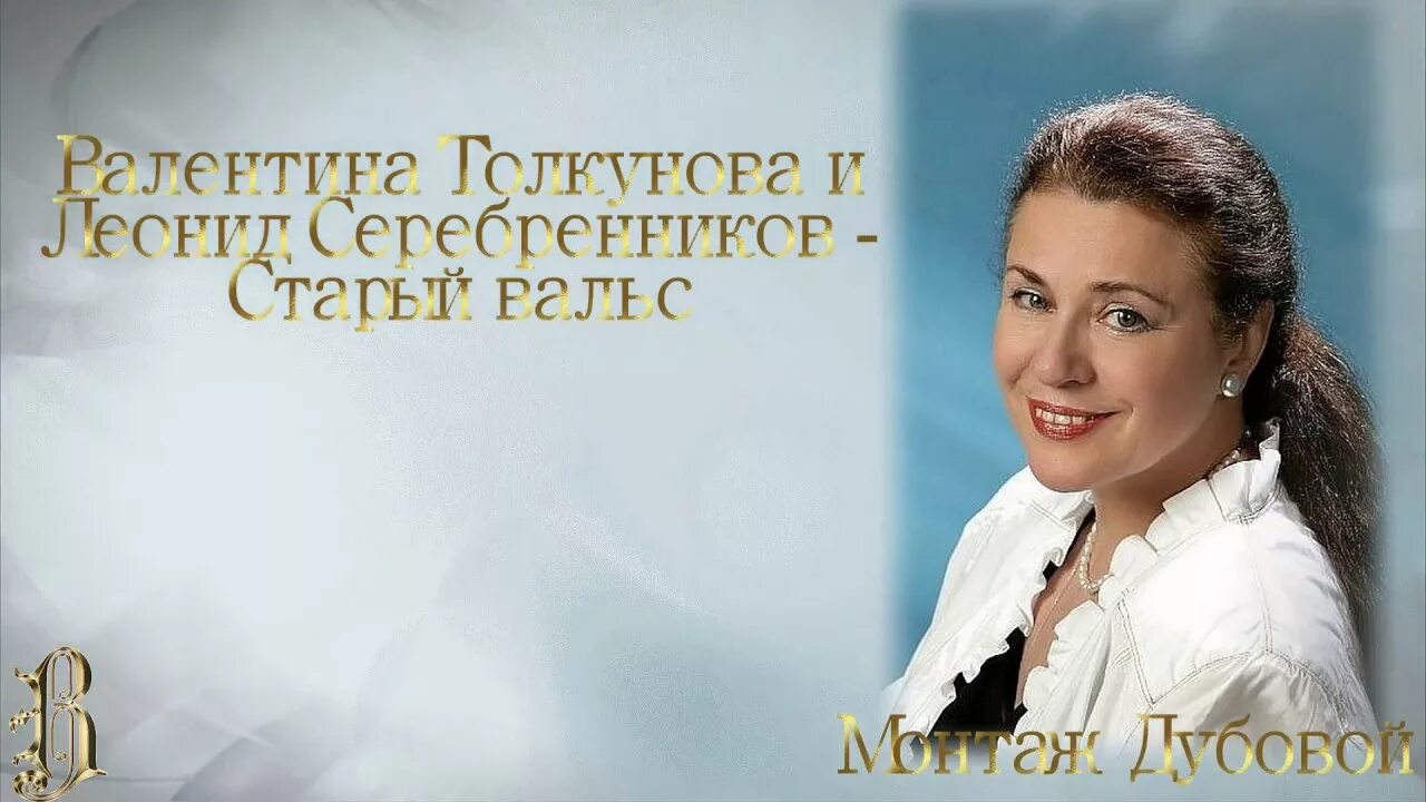 Толкунова где ты появился на свет. Толкунова и Серебренников. Старый вальс Толкунова и Серебренников.