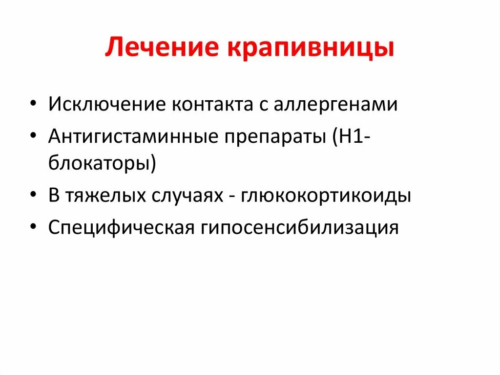 Крапивница у взрослых симптомы неотложная помощь. Лекарственные средства при крапивнице. крапивница лечение препараты у взрослых чем лечить. лечение при крапивнице.