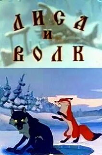 Союзмультфильм лиса и волк