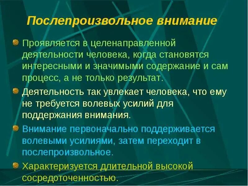 Произвольная культура. Послепроизвольное внимание. После произвольное внимание это. Характеристики послепроизвольного внимания. Характеристики после произвольного внимания.