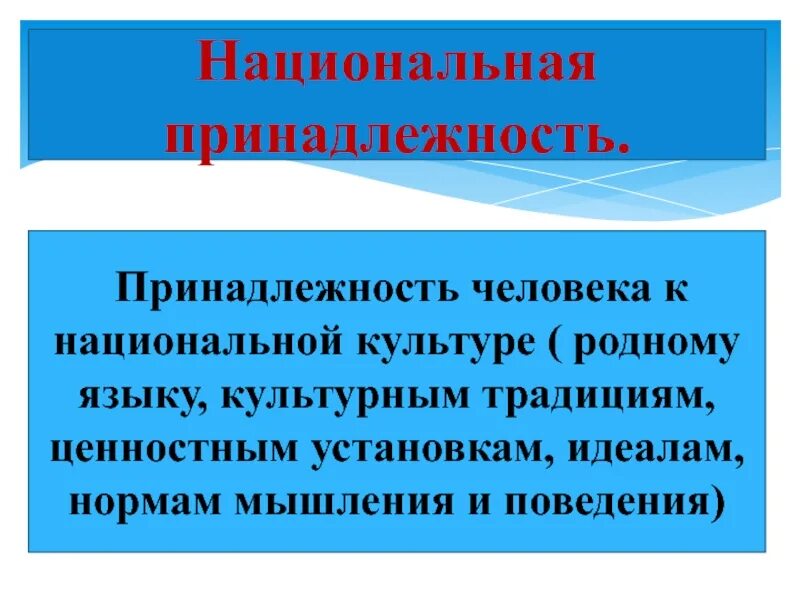 Национальная принадлежность человека какая. Национальная принадлежность это. Как понять Национальная принадлежность. Национальная принадлежность и родной язык. Аксиологическая традиция.