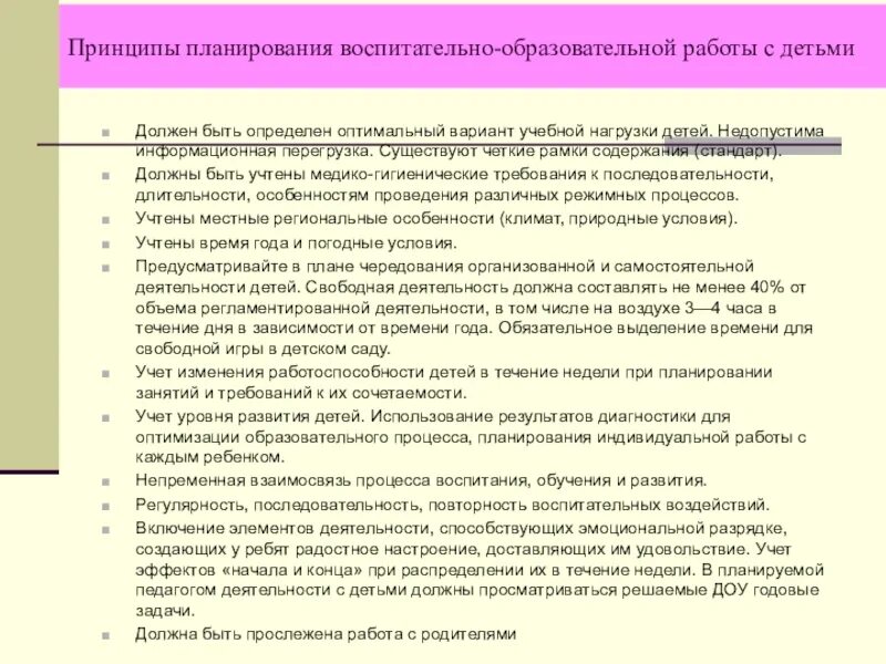 Организация и содержание воспитательно образовательного процесса. Принципы планирования воспитательно-образовательной работы в доу. принципы планирования образовательного процесса в детском саду. принципы планирования педагогического процесса процесса. при планировании работы доу учитываются.