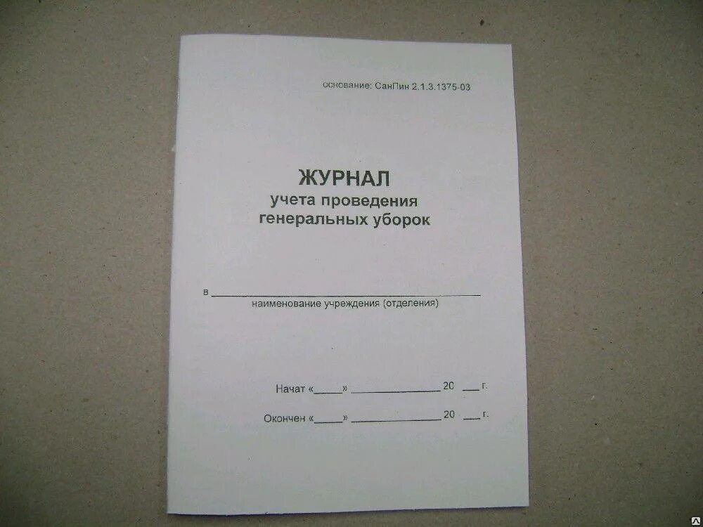 Заполните журнал учета уборок. Журнал генеральных уборок рентген кабинета. журнал генеральной уборки медицинского кабинета. журнал генеральных уборок процедурного кабинета.