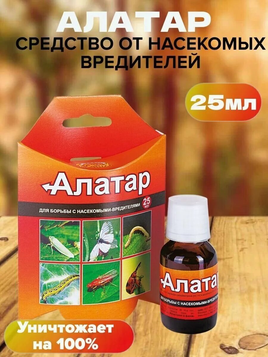 Алатар 5 мл. Алатар (25 мл). ваше хозяйство алатар препарат от комплекса вредителей 25мл. алатар 25 мл*2шт.средство для защиты от садовых вредителей.
