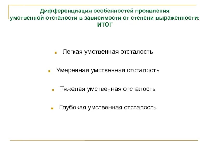 Умеренная тяжелая и глубокая умственная отсталость. Умеренная умственная отсталость. Дифференциация особенности. Глубокая умственная отсталость. Глубокая УО.