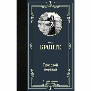 Грозовой перевал автор