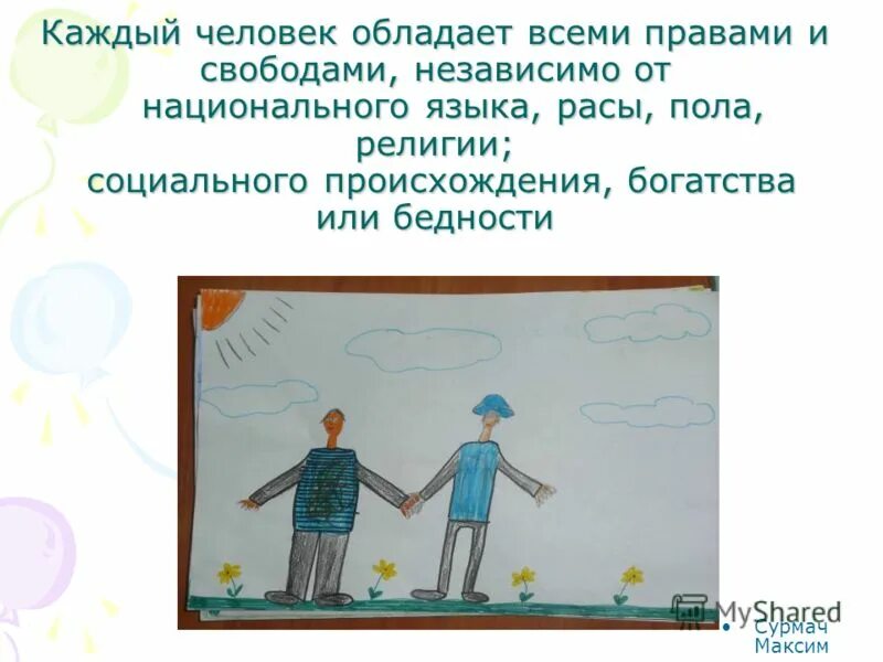 каждый человек должен обладать всеми правами и всеми свободами. уважение заслуживают те люди которые независимо от ситуации. каждый человек независимо от. человек обладает всеми правами и свободами. уважение заслуживают люди которые независимо.