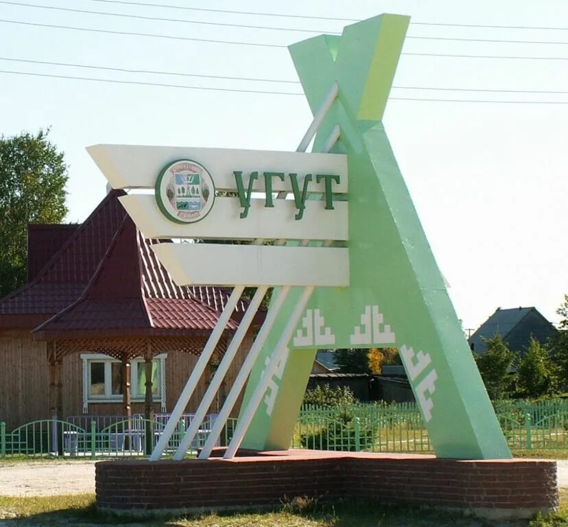 Поселок угут ханты. Погода угут. Угут хмао. Угут сургутский район. Сельское поселение угут.