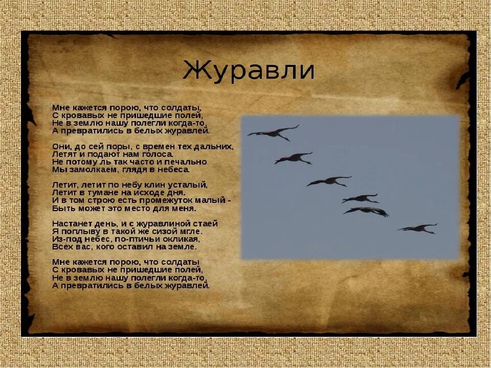 Стихотворение журавли расула гамзатова на русском текст. Стих Журавли. Журавли текст. Текст песни Журавли. Стих Журавли мне кажется порою.