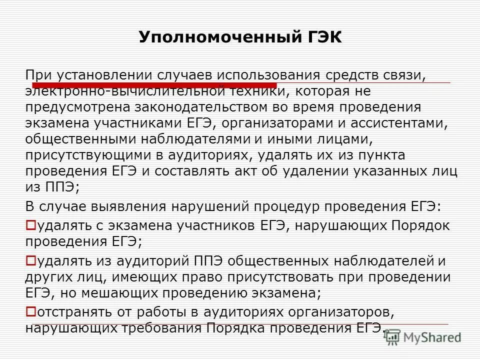 Телефон гэк. Общественный наблюдатель на ЕГЭ. Гос экзаменационная комиссия. ГЭК.